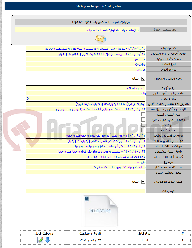 تصویر کوچک آگهی مزایده