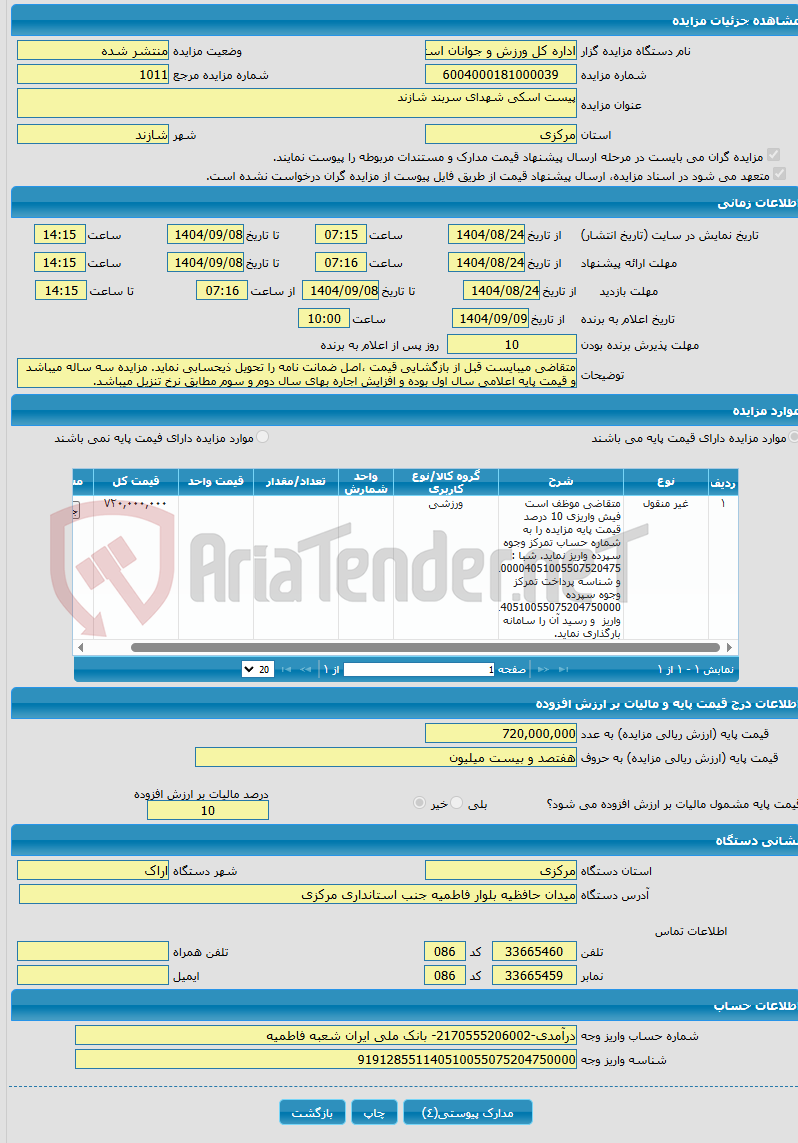 تصویر کوچک آگهی پیست اسکی شهدای سربند شازند