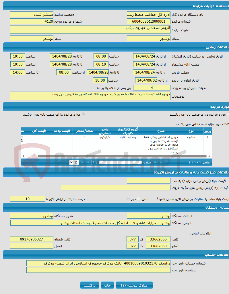 تصویر کوچک آگهی tفروش اسقاطی خودروی پیکاپ