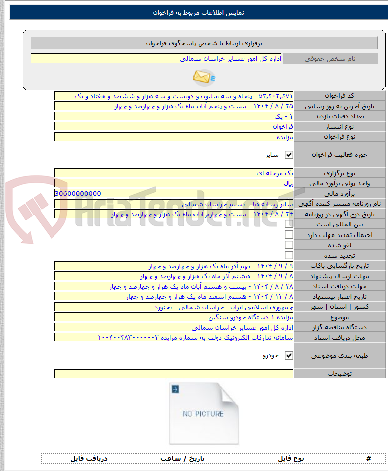 تصویر کوچک آگهی مزایده ۱ دستگاه خودرو سنگین