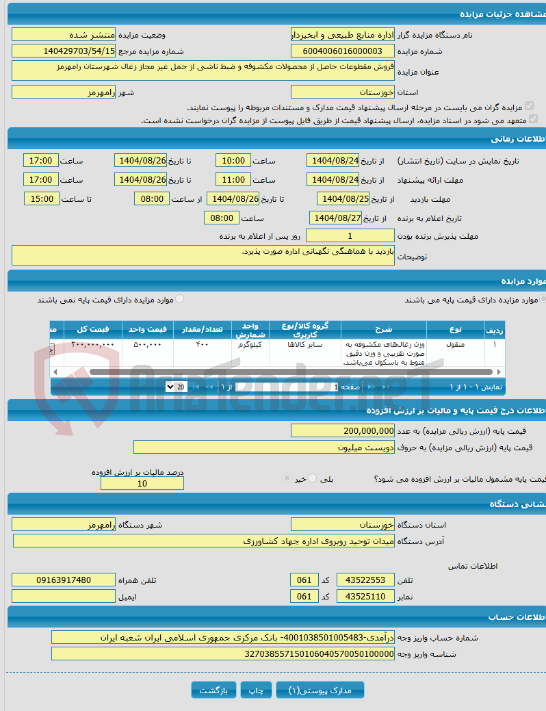 تصویر کوچک آگهی فروش مقطوعات حاصل از محصولات مکشوفه و ضبط ناشی از حمل غیر مجاز زغال شهرستان رامهرمز 
