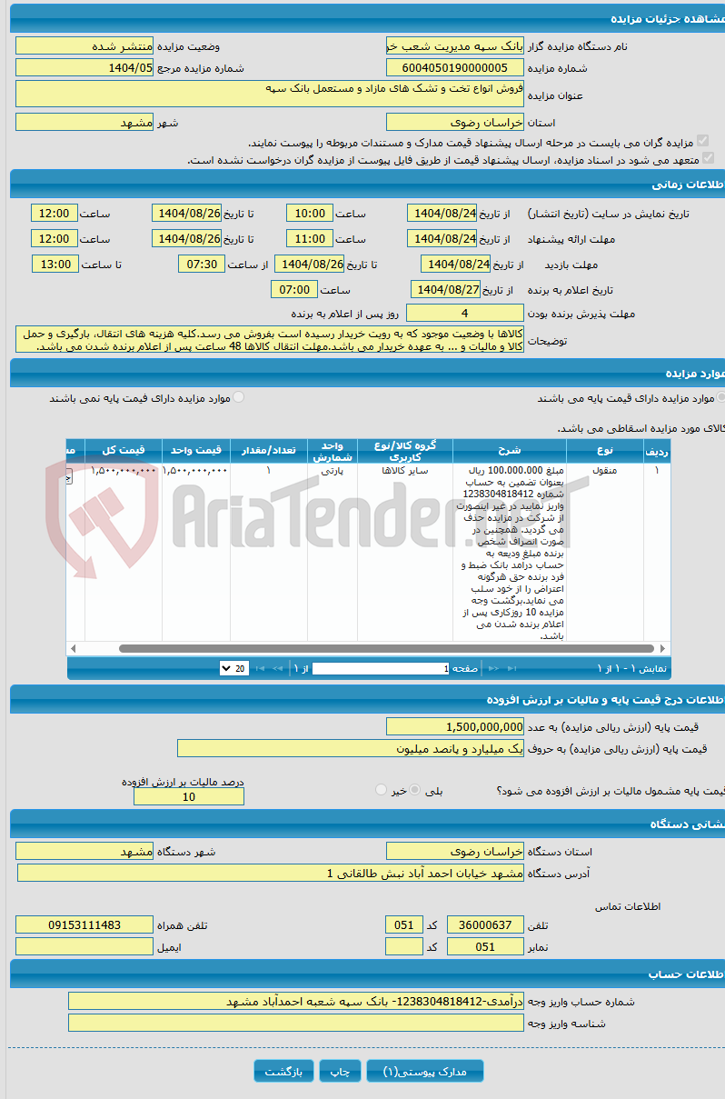 تصویر کوچک آگهی فروش انواع تخت و تشک های مازاد و مستعمل بانک سپه