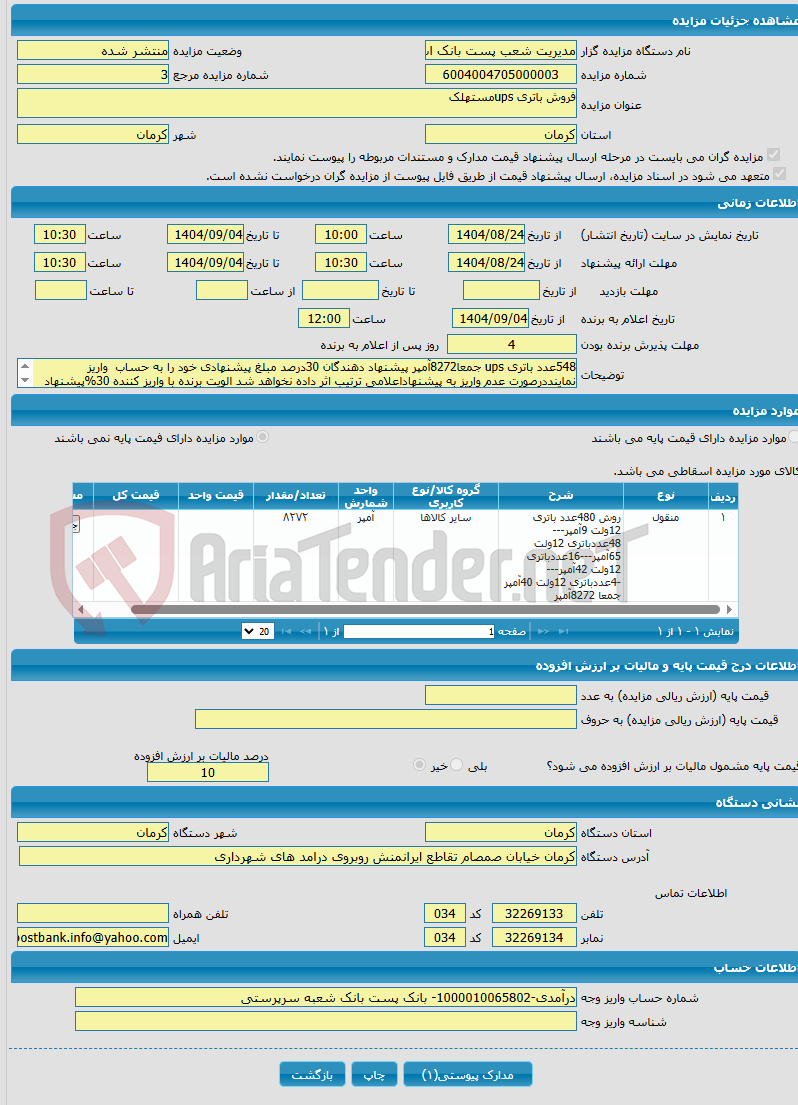 تصویر کوچک آگهی فروش باتری upsمستهلک