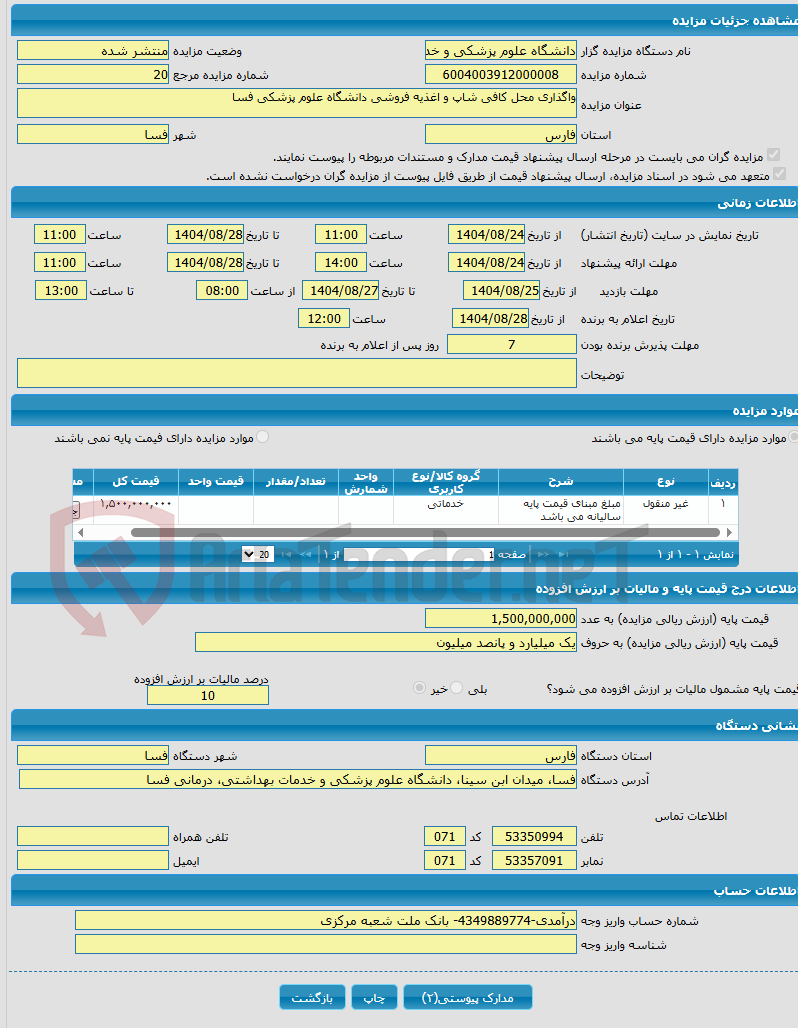 تصویر کوچک آگهی واگذاری محل کافی شاپ و اغذیه فروشی دانشگاه علوم پزشکی فسا