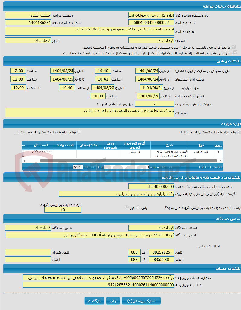 تصویر کوچک آگهی تجدید مزایده سالن تنیس خاکی مجموعه ورزشی آزادی کرمانشاه