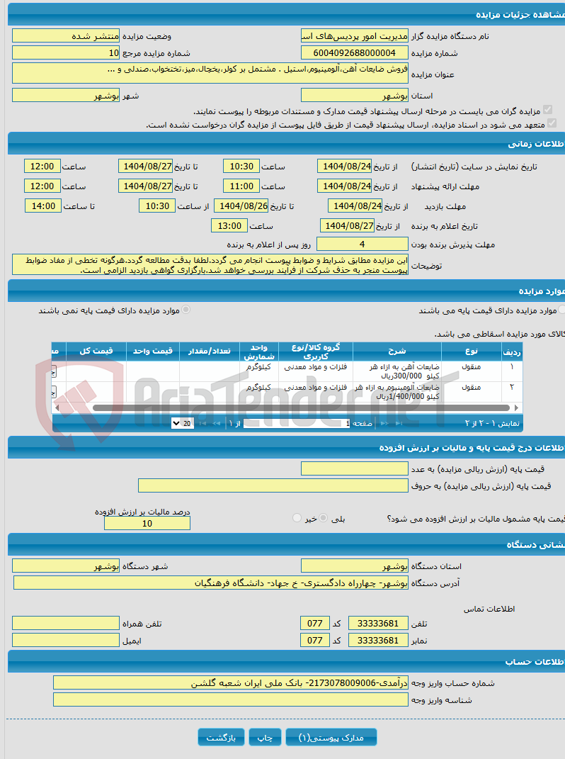 تصویر کوچک آگهی فروش ضایعات آهن،آلومینیوم،استیل . مشتمل بر کولر،یخچال،میز،تختخواب،صندلی و ...