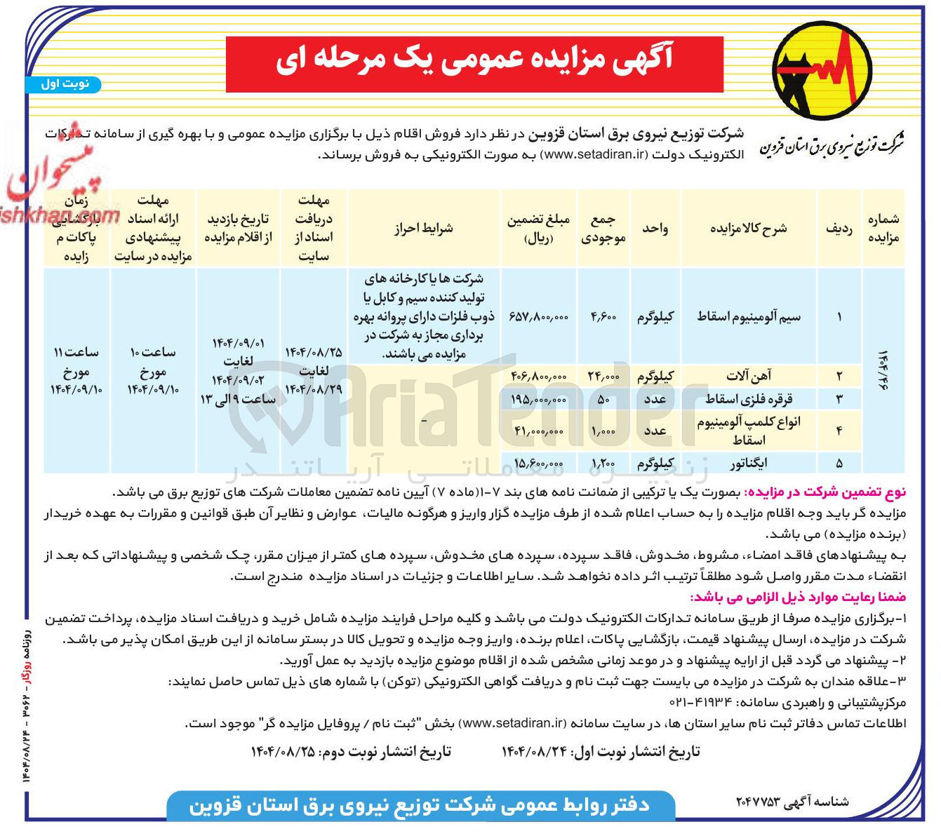 تصویر کوچک آگهی انواع کلمپ آلومینیوم اسقاط