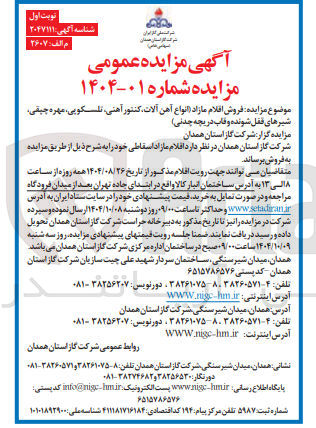 تصویر کوچک آگهی فروش اقلام مازاد انواع آهن آلات کنتور آهنی تلسکویی ، مهره جیقی شیرهای قفل شونده و قاب دریچه چدنی 