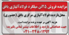 تصویر کوچک آگهی فروش ۲۵ تن میلگرد فولاد آلیاژی