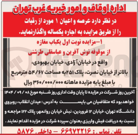 تصویر کوچک آگهی اجاره  عرصه و اعیان ۱ مورد از رقبات