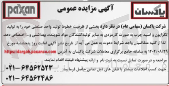 تصویر کوچک آگهی  بخشی از ظرفیت خطوط تولید واحد صنعتی خود را به تولید تگزاپون و اسید چرب به صورت کارمزدی به سایر تولید کنندگان مواد شوینده بهداشتی و ... اختصاص دهد