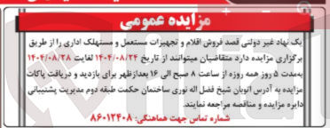 تصویر کوچک آگهی  فروش اقلام و تجهیزات مستعمل و مستهلک اداری 