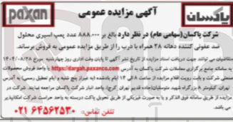 تصویر کوچک آگهی فروش 888000 عدد پمپ اسپری محلول ضد عفونی کننده دهانه 28 همراه با درب