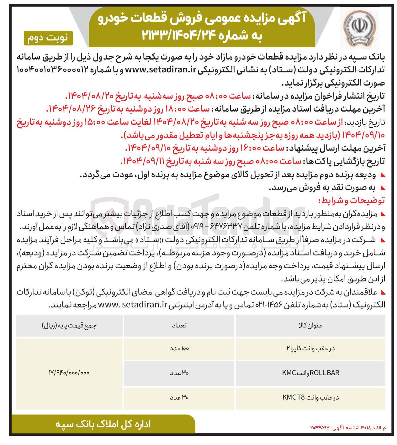 تصویر کوچک آگهی فروش قطعات خودرو