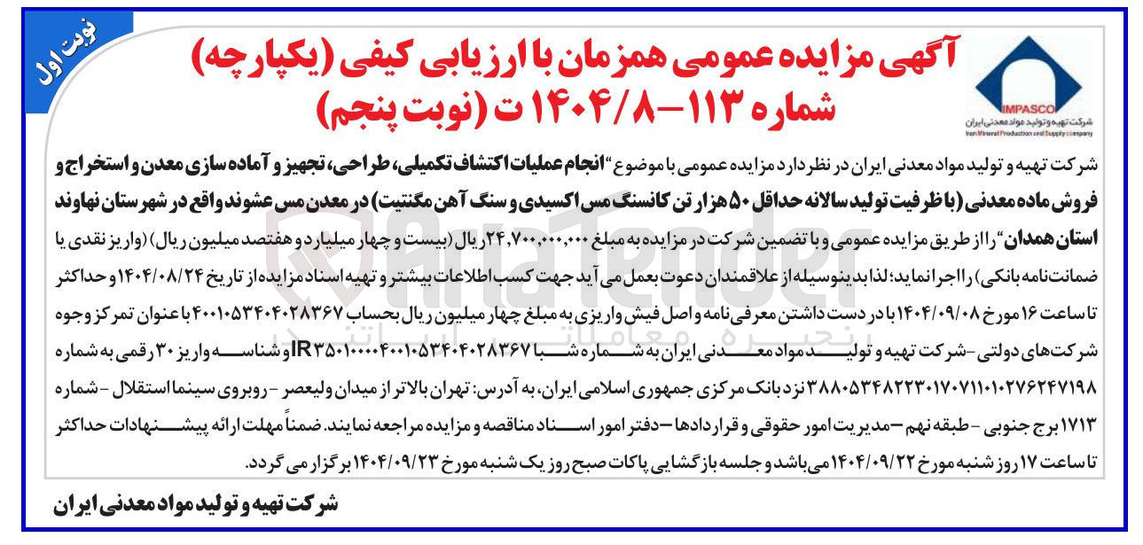 تصویر کوچک آگهی انجام عملیات اکتشاف تکمیلی طراحی تجهیز و آماده سازی معدن و استخراج و فروش ماده معدنی با ظرفیت تولید سالانه حداقل ۵۰ هزار تن کانسنگ مس اکسیدی و سنگ آهن مگنتیت در معدن مس عشوند 