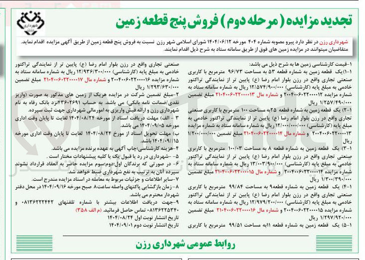 تصویر کوچک آگهی فروش یک قطعه زمین به شماره قطعه ۵۳ به مساحت ۹۶/۷۳ متر مربع با کاربری صنعتی تجاری