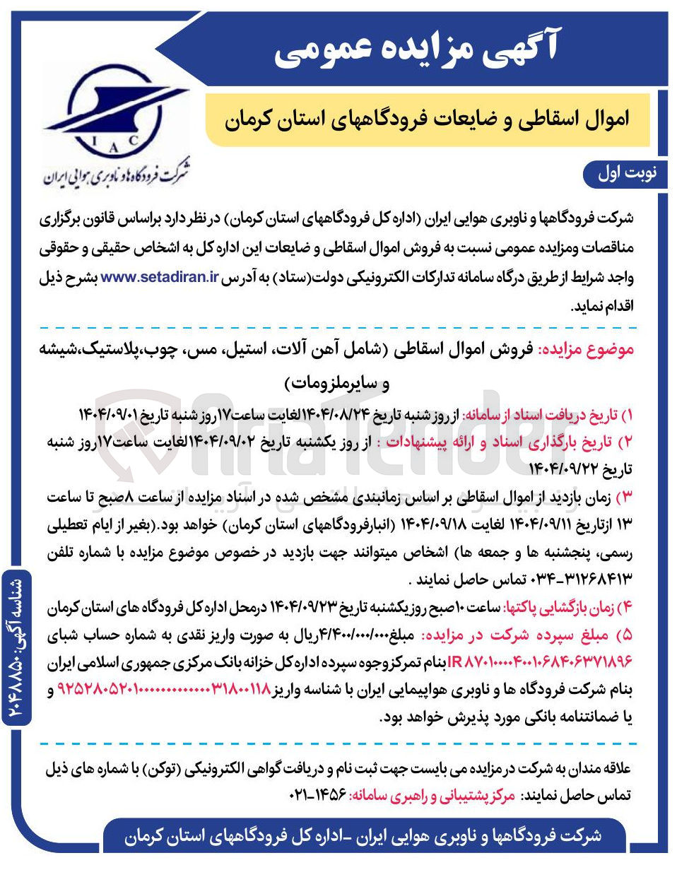 تصویر کوچک آگهی ه فروش اموال اسقاطی شامل آهن آلات استیل مس چوب پلاستیک شیشه 