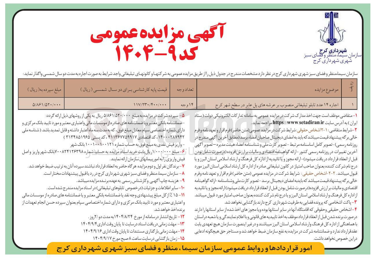 تصویر کوچک آگهی اجاره ۱۴ عدد تابلو تبلیغاتی منصوب بر عرشه های پل عابر در سطح شهر کرج 
