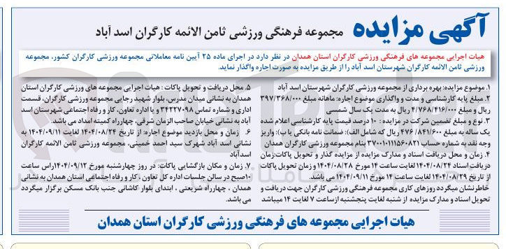 تصویر کوچک آگهی اجاره مجموعه فرهنگی ورزشی ثامن الائمه