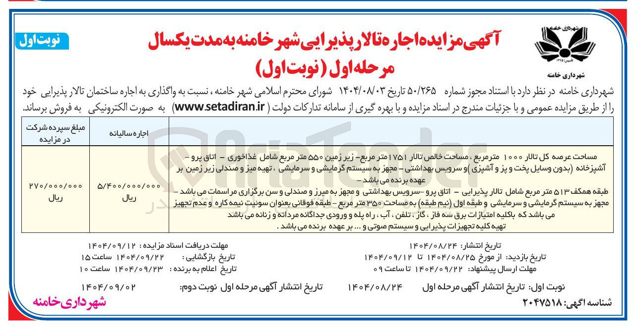 تصویر کوچک آگهی واگذاری به اجاره ساختمان تالار پذیرایی