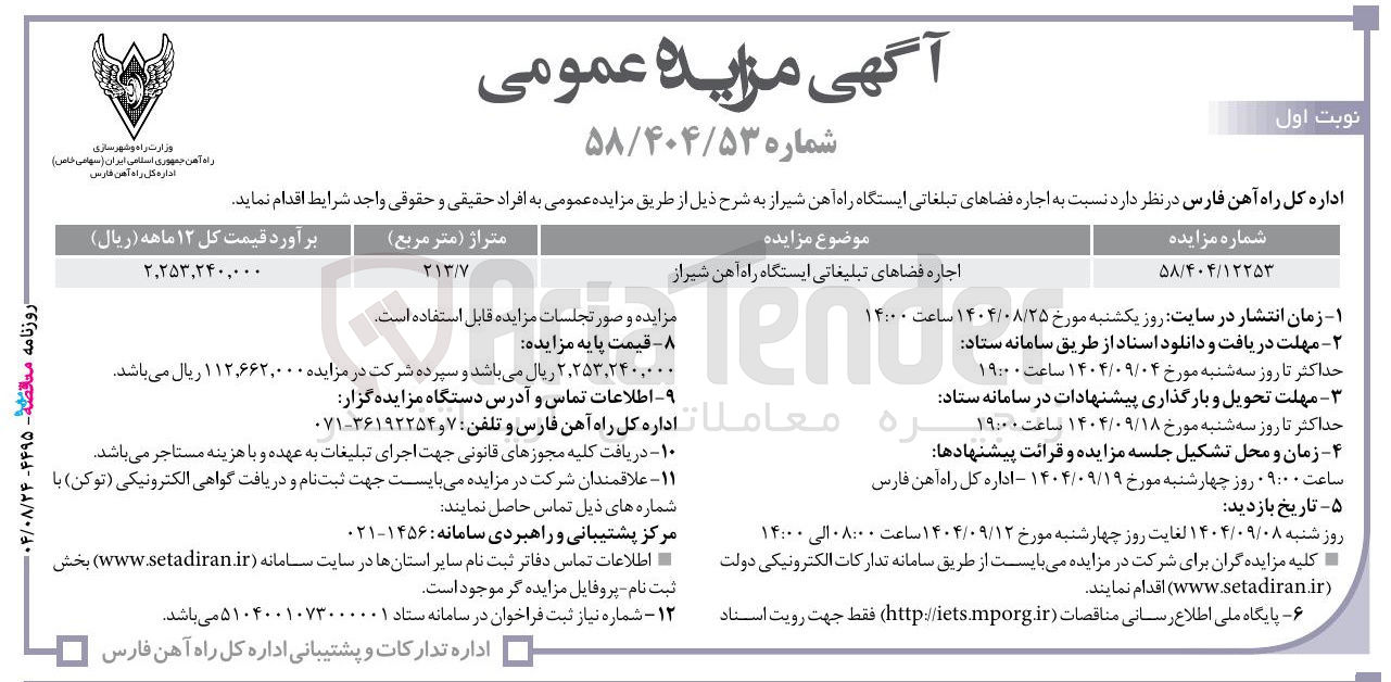 تصویر کوچک آگهی اجاره فضاهای تبلیغاتی 