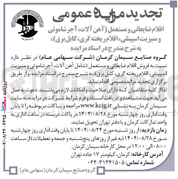 تصویر کوچک آگهی فروش اقلام ضایعاتی و مستعمل شامل آهن آلات آجر شاموتی و منیزیت اسپینلی اقلام ریخته گری کابل برق