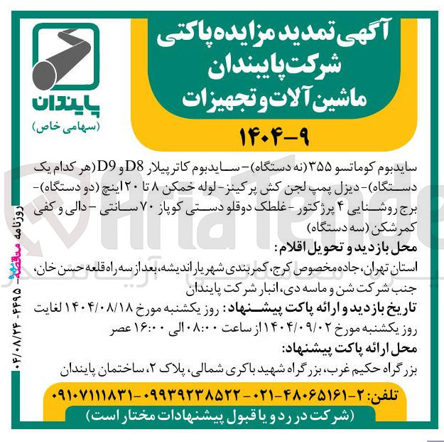 تصویر کوچک آگهی 
ساید بوم کوماتسو ۳۵۵ نه دستگاه - ساید بوم کاترپیلار D8 و D9 هر کدام یک دستگاه - دیزل پمپ لجن کش پرکینز - لوله خمکن ۸ تا ۲۰ اینچ دو دستگاه برج روشنایی ۴ پرژکتور - غلطک دوقلو دستی کوپاز ۷۰ سانتی - دالی و کفی کمر شکن سه دستگاه