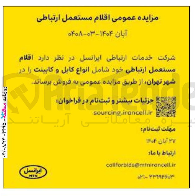 تصویر کوچک آگهی فروش اقلام مستعمل ارتباطی خود شامل انواع کابل و کابینت