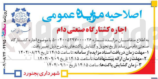 تصویر کوچک آگهی اجاره کشتارگاه صنعتی دام