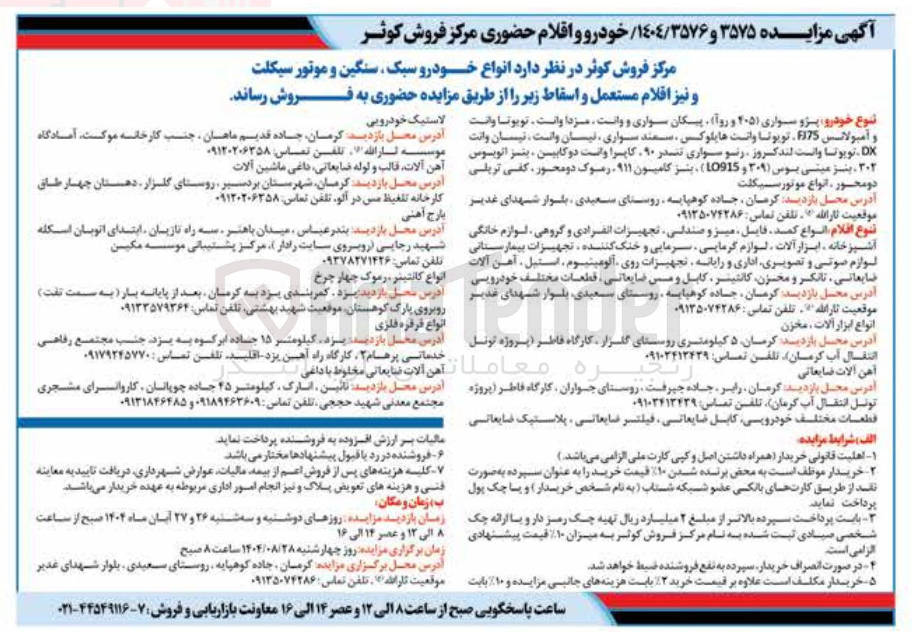 تصویر کوچک آگهی فروش  انواع خودرو سبک سنگین و موتور سیکلت و نیز اقلام مستعمل و اسقاط 