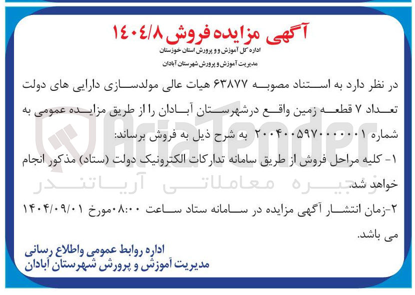 تصویر کوچک آگهی فروش تعداد ۷ قطعه زمین