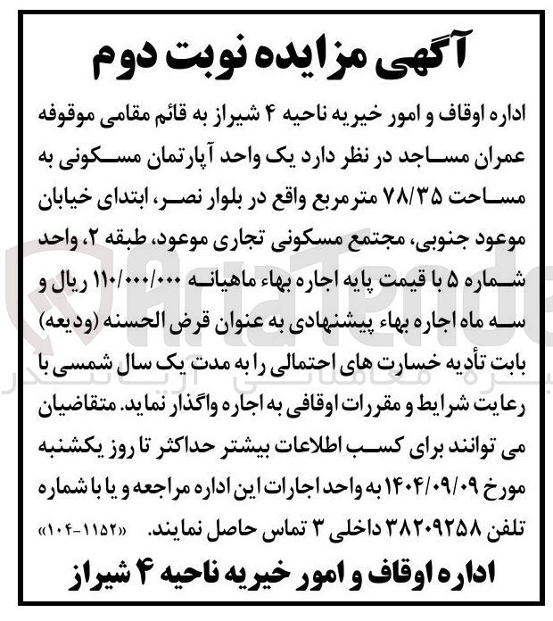 تصویر کوچک آگهی اجاره یک واحد آپارتمان مسکونی به مساحت ۷۸/۳۵ متر مربع