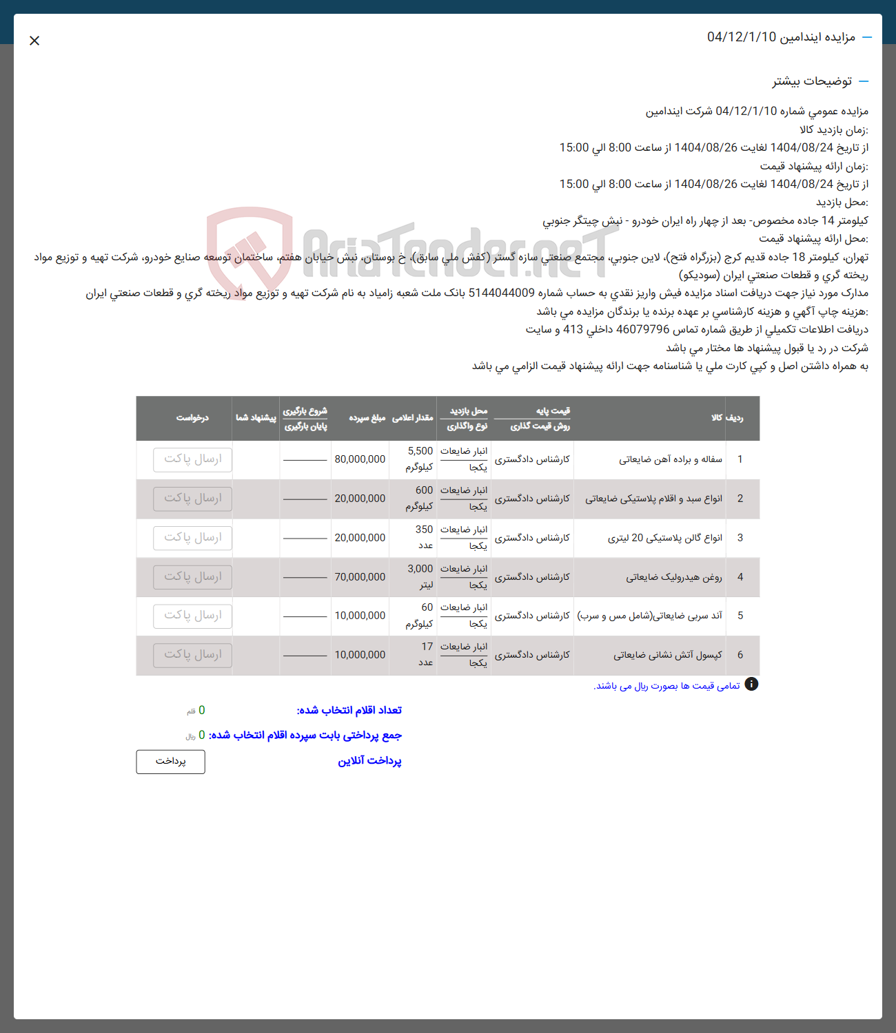 تصویر کوچک آگهی فروش سفاله و براده آهن ضایعاتی - انواع سبد و اقلام پلاستیکی ضایعاتی - انواع گالن پلاستیکی 20 لیتری - روغن هیدرولیک ضایعاتی - انبار ضایعات 60 اند سربی ضایعاتی شامل مس و سرب - کپسول آتش نشانی ضایعاتی 
