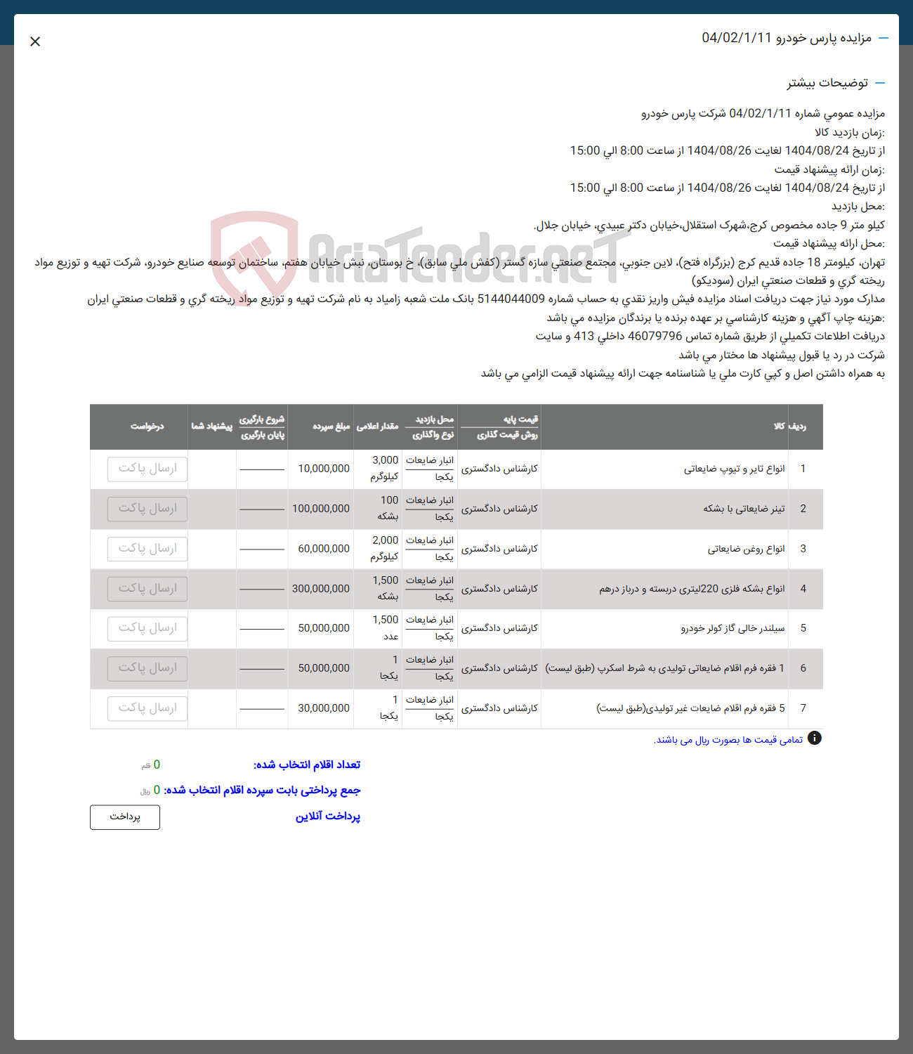 تصویر کوچک آگهی فروش انواع تایر و تیوپ ضایعاتی - تینر ضایعاتی با بشکه - انواع روغن ضایعاتی - انواع بشکه فلزی 220 لیتری دربسته و درباز درهم - سیلندر خالی گاز کولر خودرو - 1 فقره فرم اقلام صایعاتی تولیدی به شرط اسکرپ -  5 فقره فرم اقلام ضایعات غیر تولیدی 