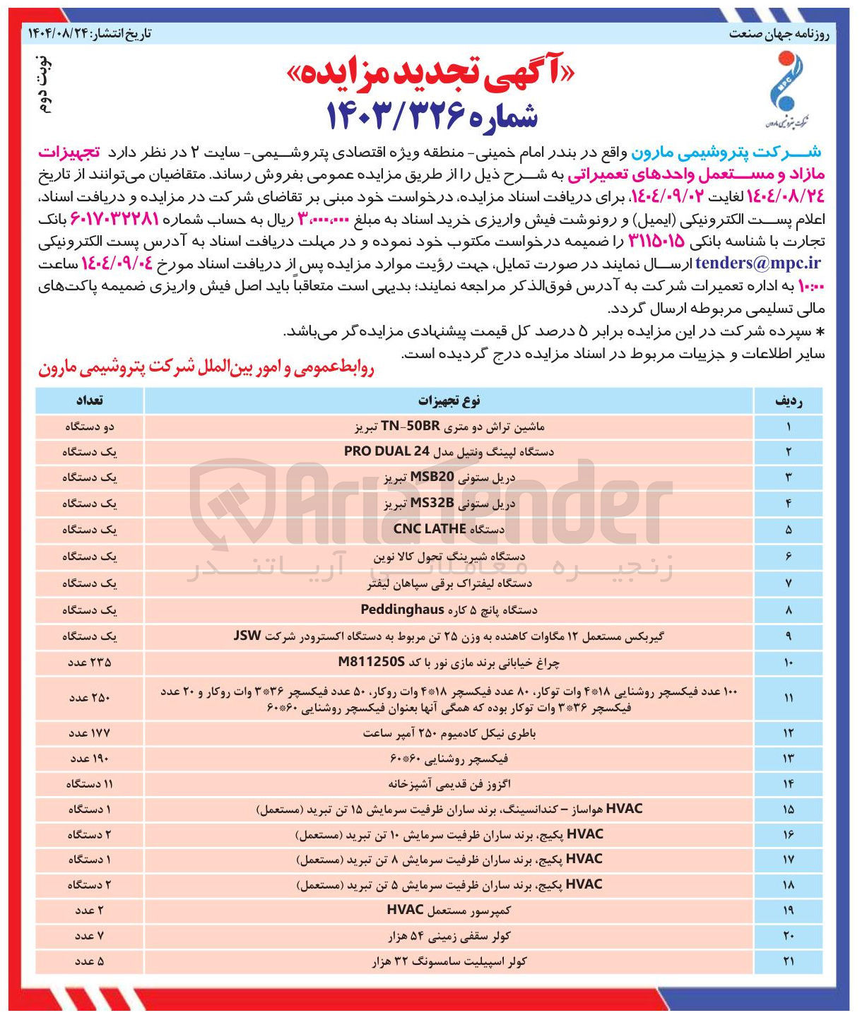 تصویر کوچک آگهی فروش تجهیزات مازاد و مستعمل واحدهای تعمیراتی در 21 ردیف
