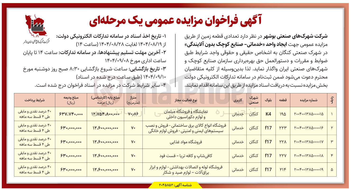 تصویر کوچک آگهی حق بهره برداری زمین قطعه 228 با کاربری خدماتی