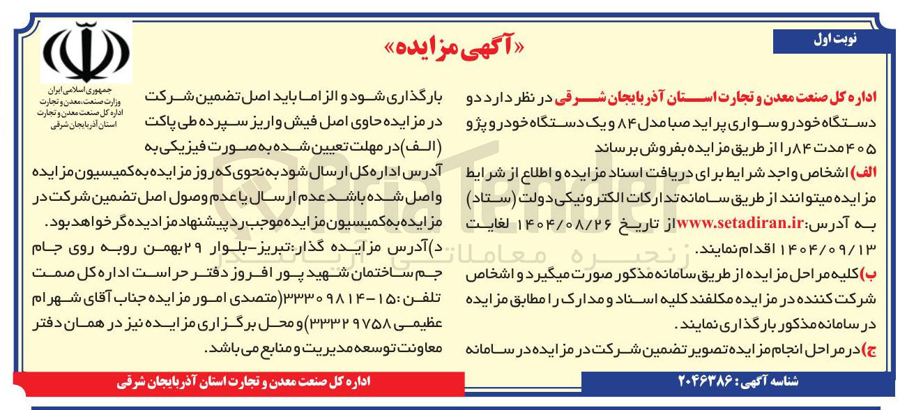 تصویر کوچک آگهی فروش دو دستگاه خودرو سواری پراید صبا مدل 84 و یک دستگاه خودرو پژو 405 مدل 84