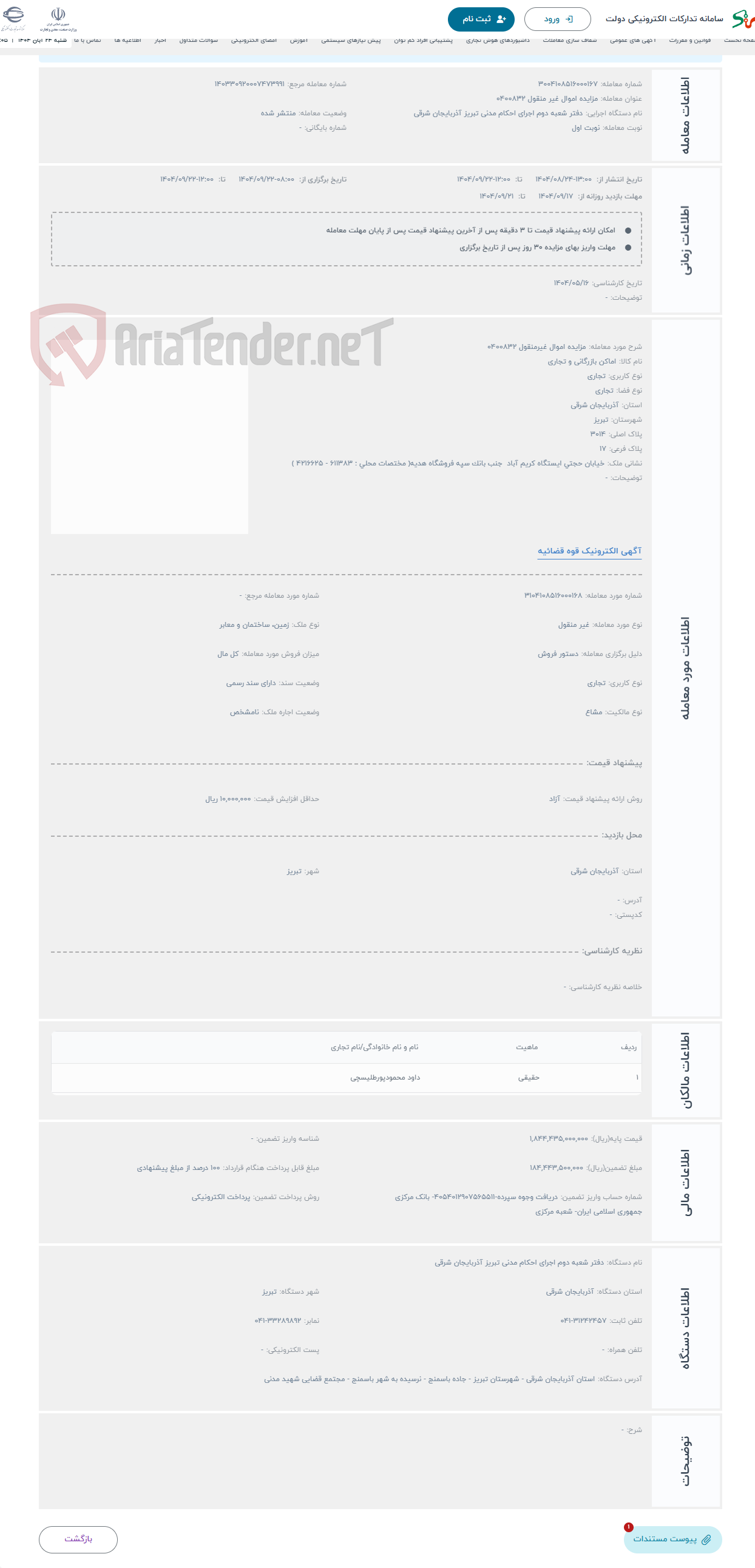 تصویر کوچک آگهی حراج مزایده اموال غیرمنقول 0400832