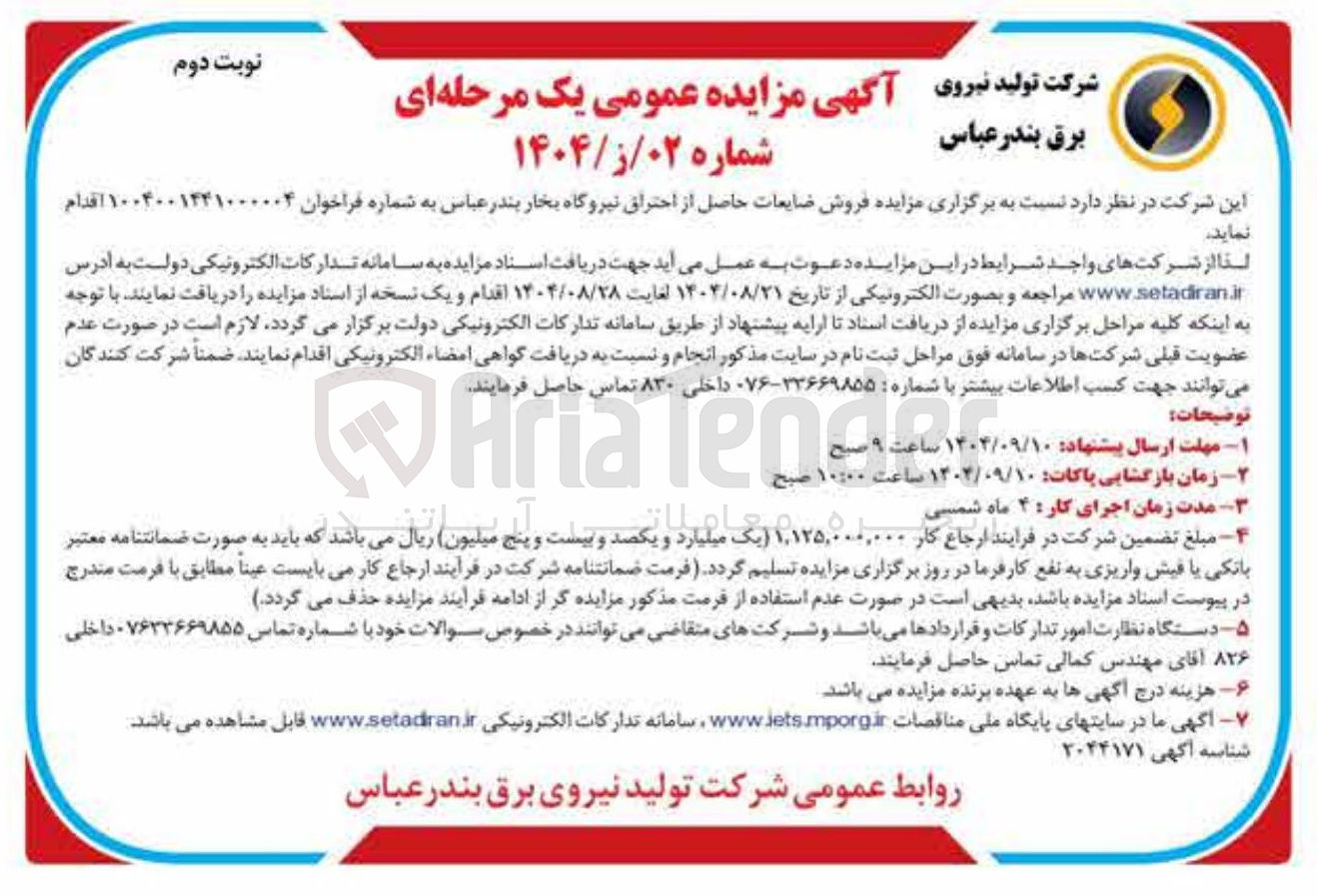 تصویر کوچک آگهی ه فروش ضایعات حاصل از احتراق نیروگاه بخار 