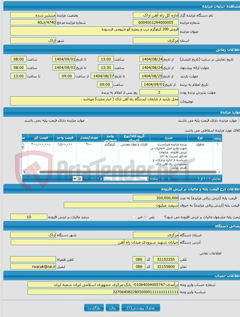 تصویر کوچک آگهی فروش 200 کیلوگرم درب و پنجره آلو منیومی فرسوده
