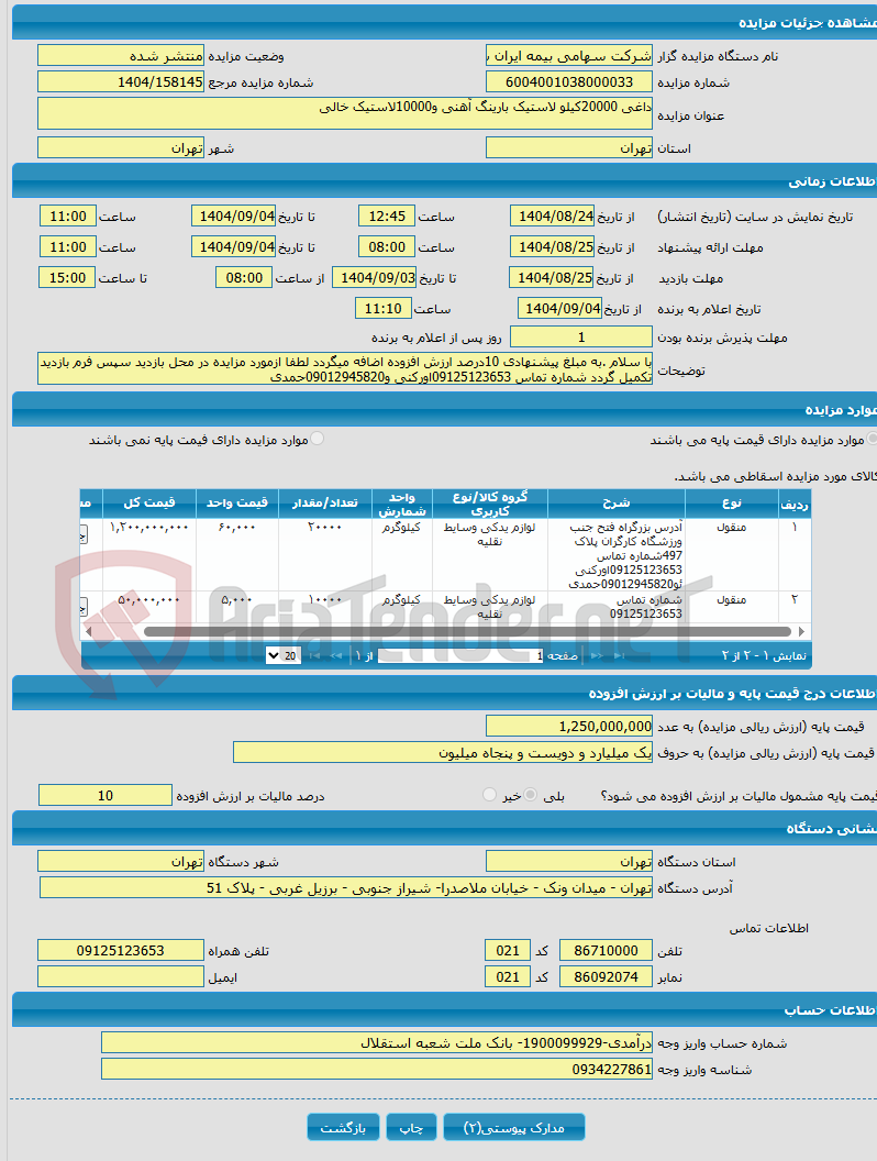 تصویر کوچک آگهی داغی 20000کیلو لاستیک بارینگ آهنی و10000لاستیک خالی