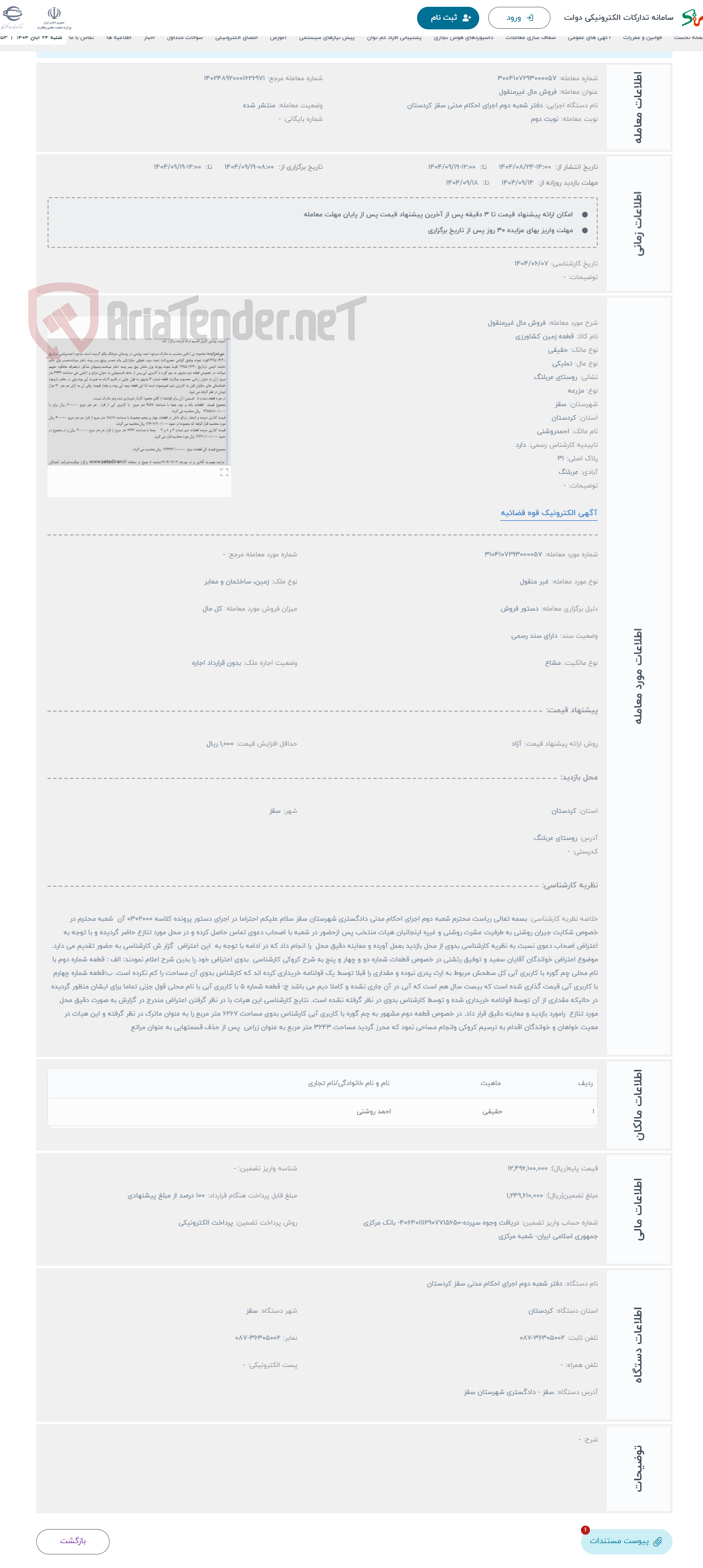 تصویر کوچک آگهی حراج فروش مال غیرمنقول