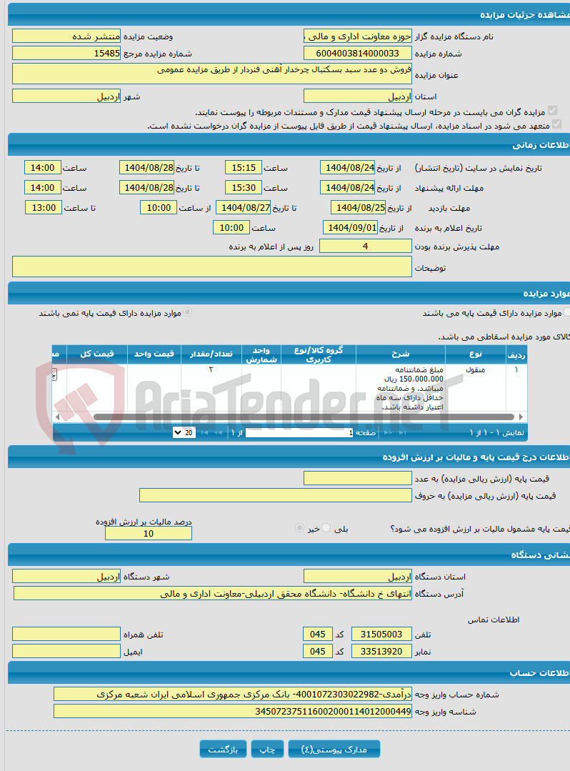 تصویر کوچک آگهی فروش دو عدد سبد بسکتبال چرخدار آهنی فنردار از طریق مزایده عمومی