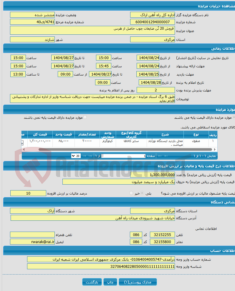 تصویر کوچک آگهی  فروش 20 تُن ضایعات چوب حاصل از هرس