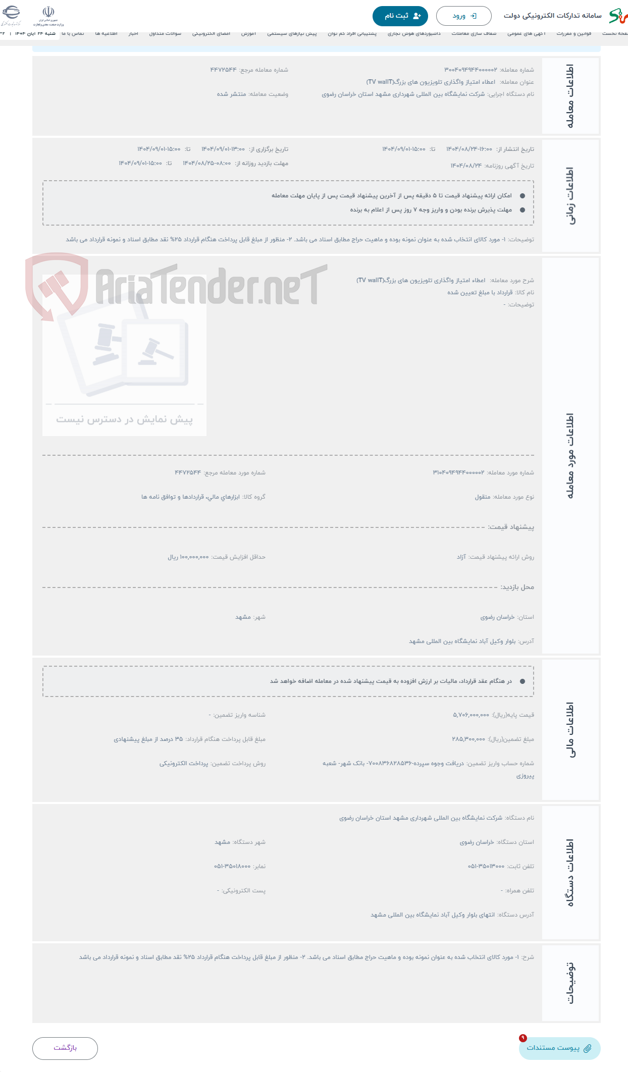 تصویر کوچک آگهی حراج  اعطاء امتیاز واگذاری تلویزیون های بزرگ(TV wallT) 