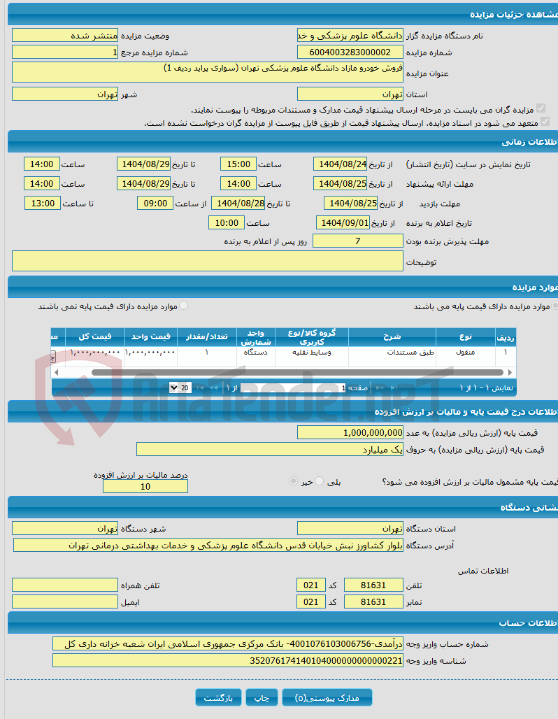 تصویر کوچک آگهی فروش خودرو مازاد دانشگاه علوم پزشکی تهران (سواری پراید ردیف 1)