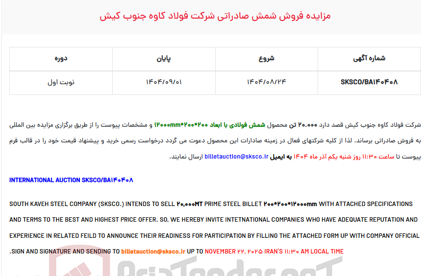 تصویر کوچک آگهی مزایده فروش شمش صادراتی شرکت