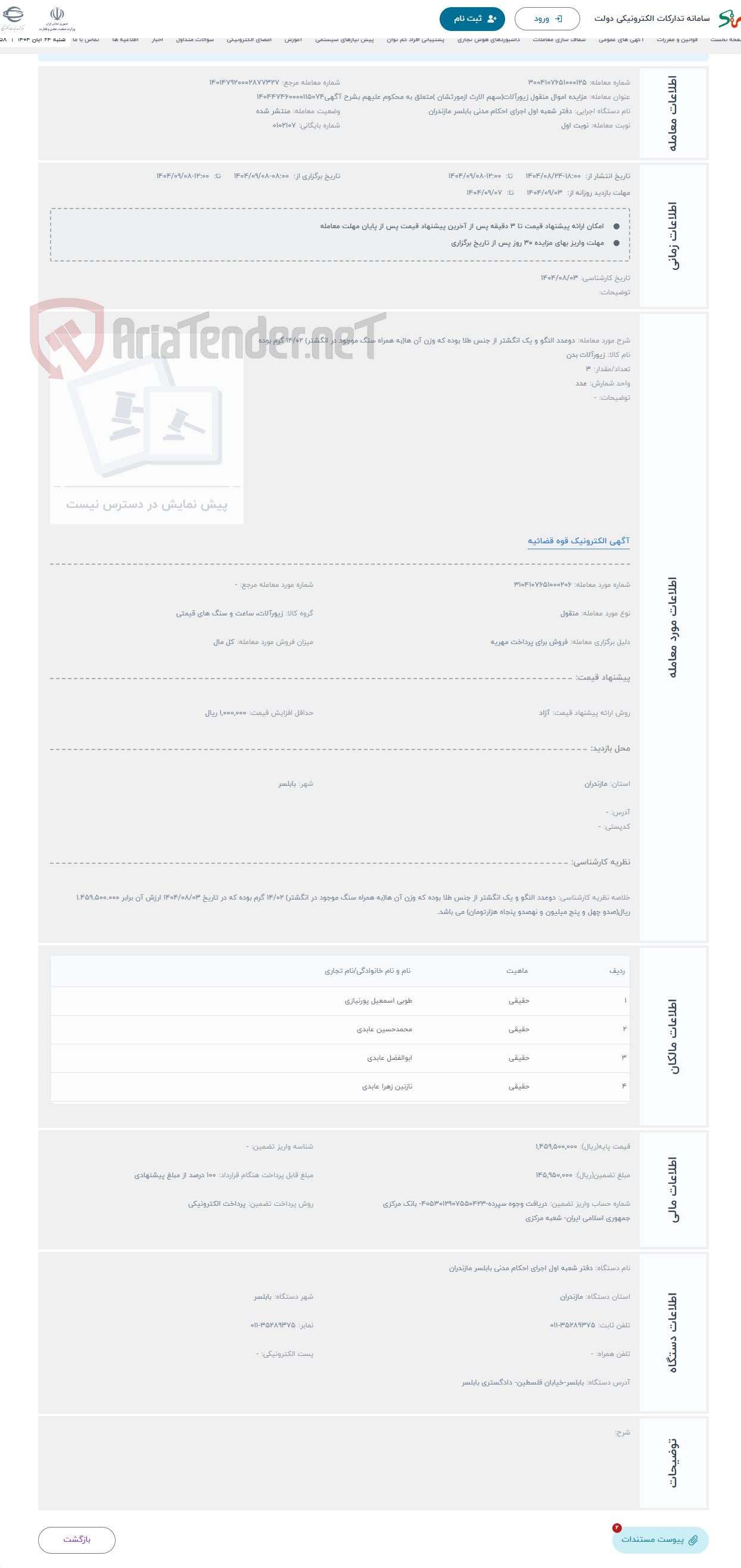 تصویر کوچک آگهی حراج دوعدد النگو و یک انگشتر از جنس طلا بوده که وزن آن ها(به همراه سنگ موجود در انگشتر) 14/02 گرم بوده 