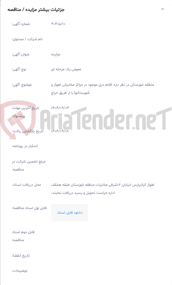 تصویر کوچک آگهی منطقه خوزستان در ﻧﻈﺮ دارد اقلام ذیل موجود در مراکز مخابراتی اهواز و شهرستانها را از ﻃﺮﯾﻖ ﺣﺮاج