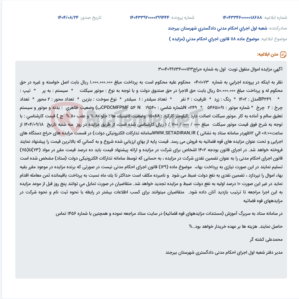 تصویر کوچک آگهی موضوع ماده 118 قانون اجرای احکام مدنی (مزایده )